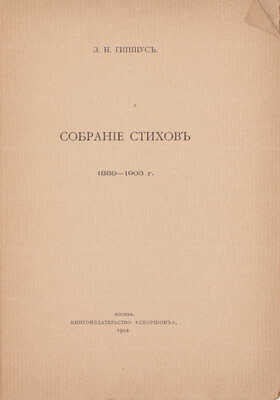 [Первая книга стихов Зинаиды Гиппиус, с приложением ее автографа]. Гиппиус З.Н. Собрание стихов. [В 2 кн. Кн. 1]. М.: "Скорпион", 1904.